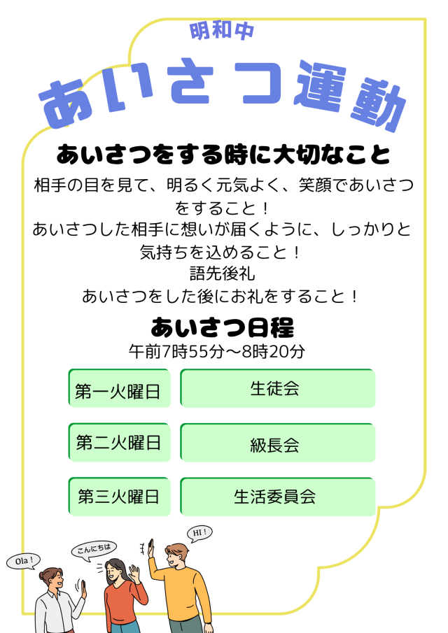 あいさつ運動 ポスター①.png