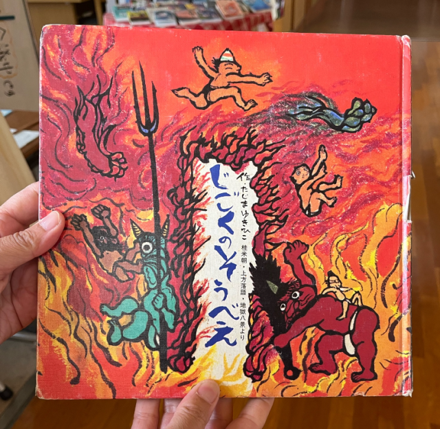 『じごくのそうべえ』