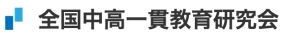 全国中高一貫教育研究会