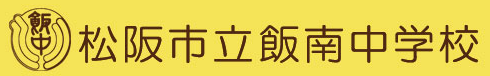 松阪市立飯南中学校