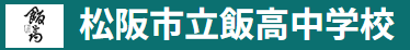 松阪市立飯高中学校