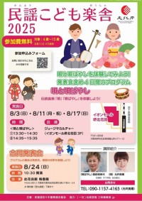 民謡こども楽舎チラシ