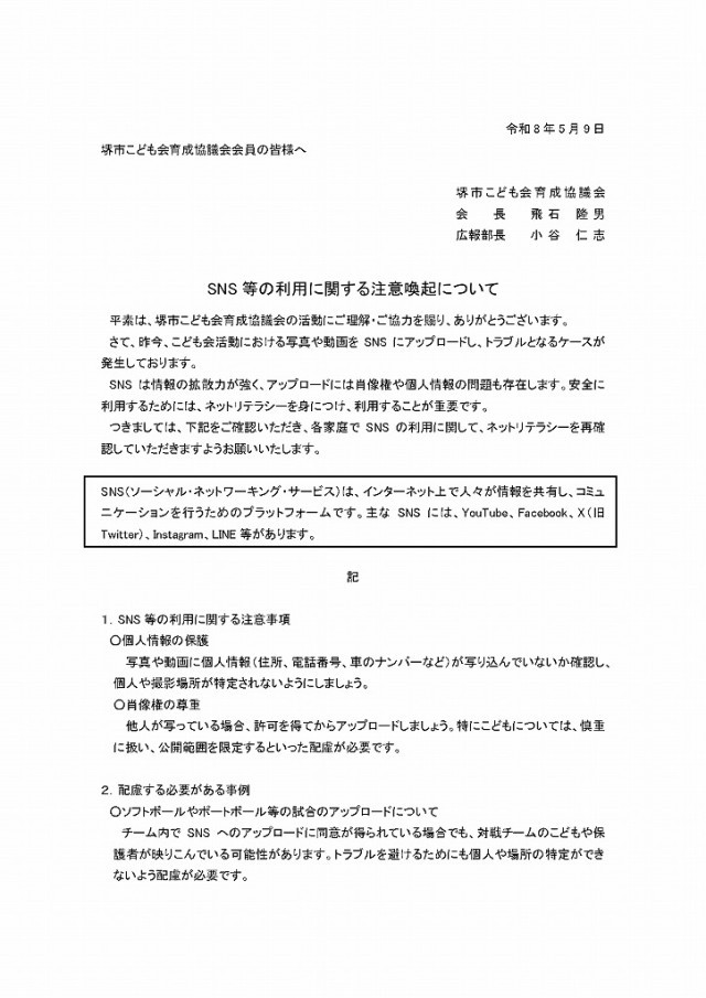 ＳＮＳ等の利用について