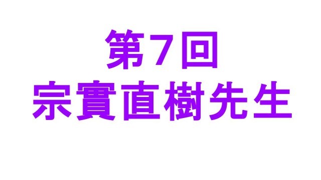 第７回 宗實直樹先生.jpg